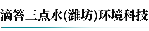 滴答三点水(潍坊)环境科技有限公司